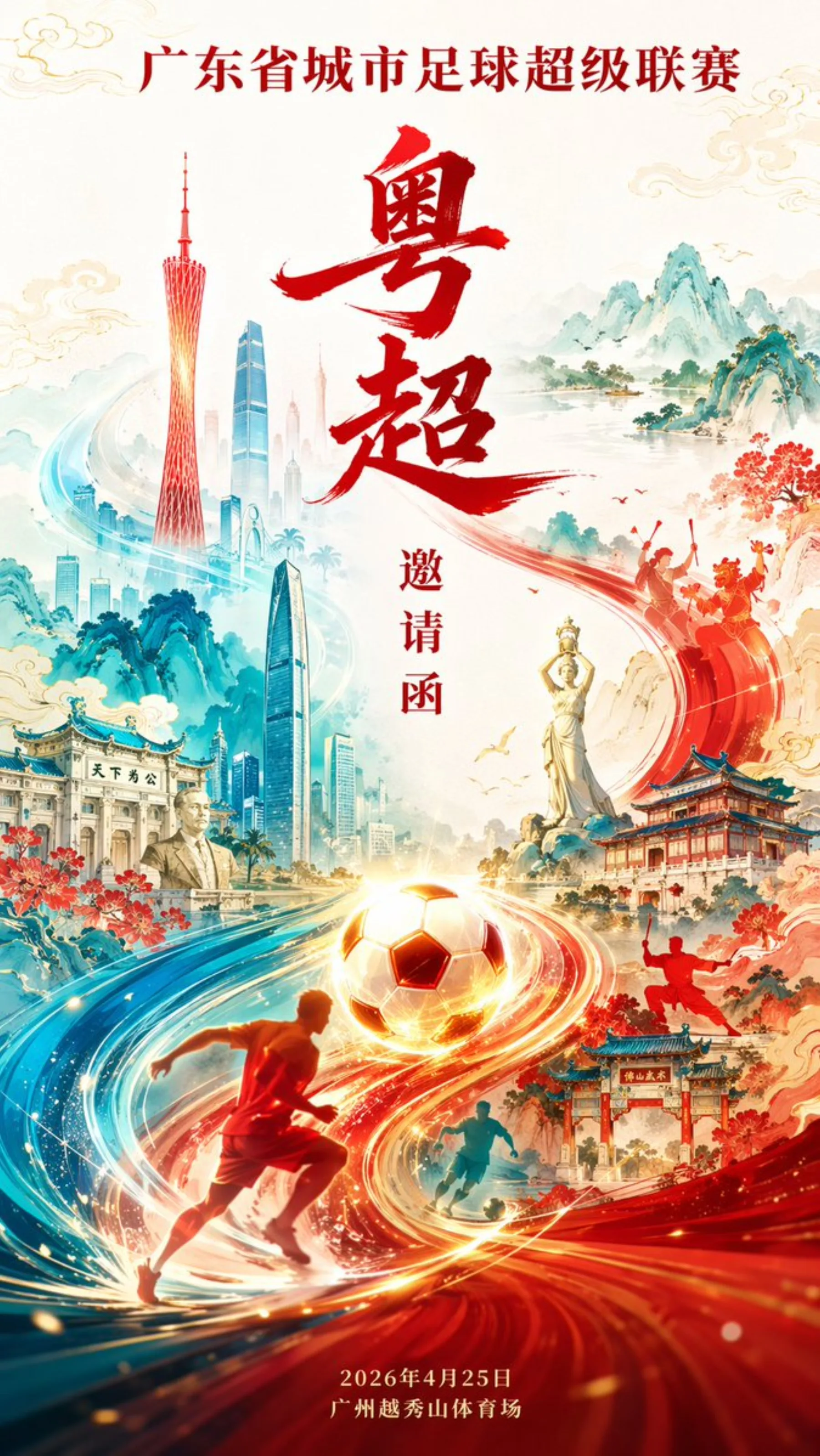Guangdong Super League Invitation Poster example output